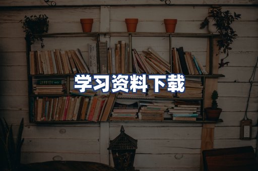 学习资料下载