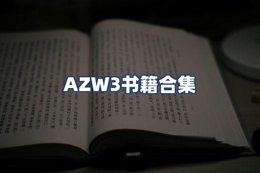 AZW3书籍合集