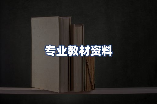 专业教材资料